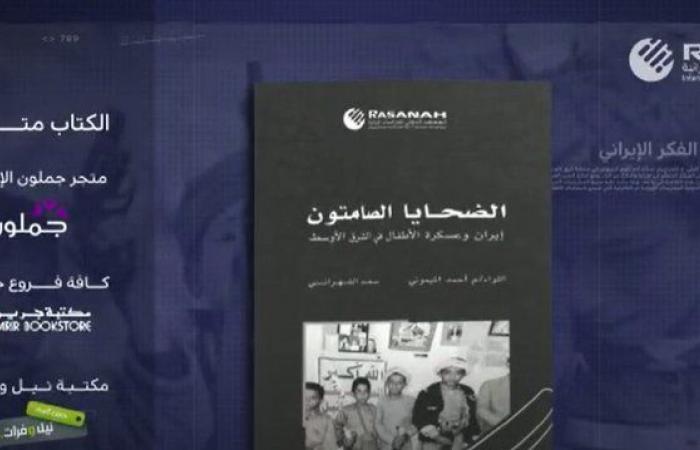 "الضحايا الصامتون.. إيران وعسكرة الأطفال في الشرق الأوسط".. كتاب "رصانة" الجديد