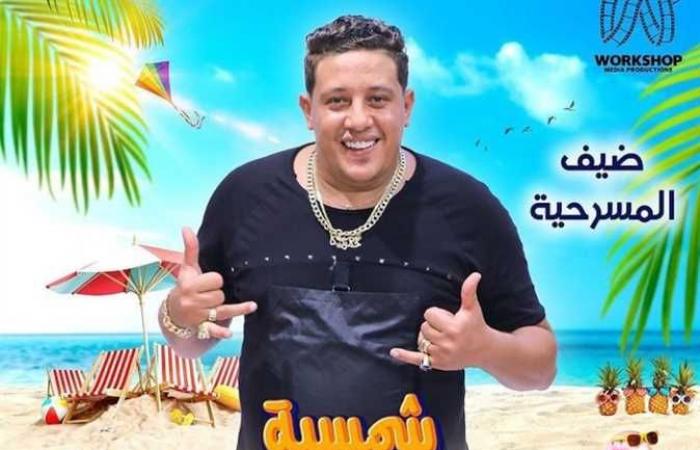 حمو بيكا ضيف شرف مسرحية «شمسية و4 كراسي» مع أشرف عبد الباقي