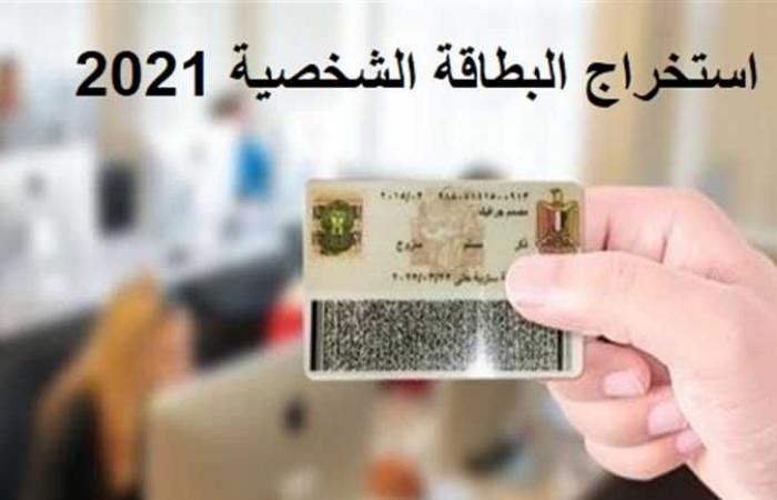 5 قرارات لتسهيل استخراج بطاقة الرقم القومي .. أسعار الاستمارة والشروط الجديدة