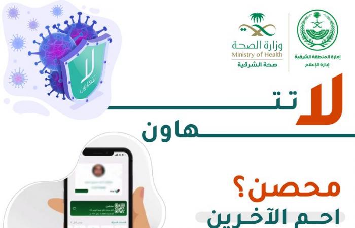 "لا تتهاون".. حملة توعوية لمواصلة الالتزام بالتعليمات الصحية بعد لقاح كورونا بالشرقية