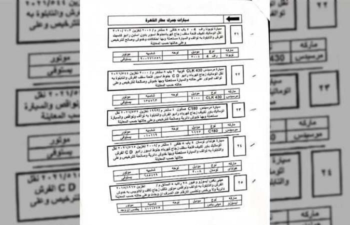 تفاصيل وشروط مزاد بيع السيارات المخزنة بساحة جمارك مطار القاهرة الأربعاء المقبل (صور)