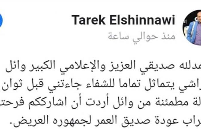 طارق الشناوي يكشف تطورات الحالة الصحية لـ وائل الإبراشي