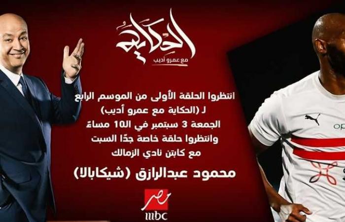 برقصة وأغنية الزمالك الجديدة .. المصري اليوم تنفرد بتفاصيل حلقة شيكابالا مع عمرو أديب