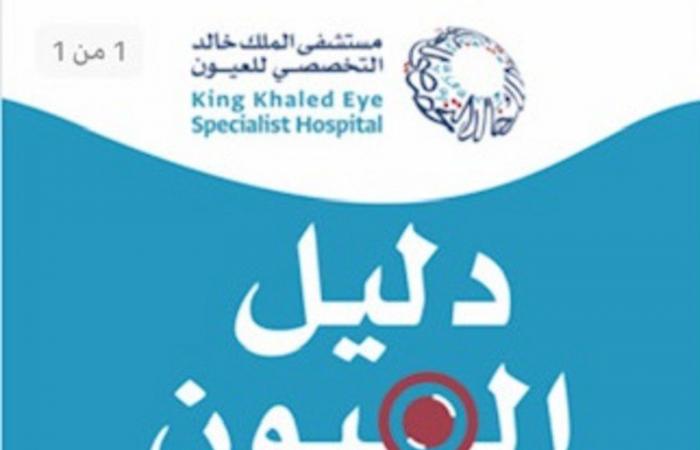 "خالد للعيون" يدشن تطبيق "دليل العيون" لتحسين تجربة المريض