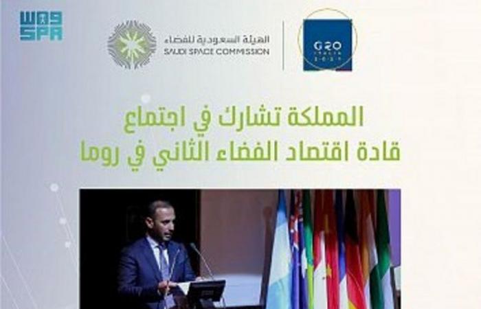 المملكة تشارك في الاجتماع الثاني لقادة اقتصاد الفضاء بمجموعة العشرين