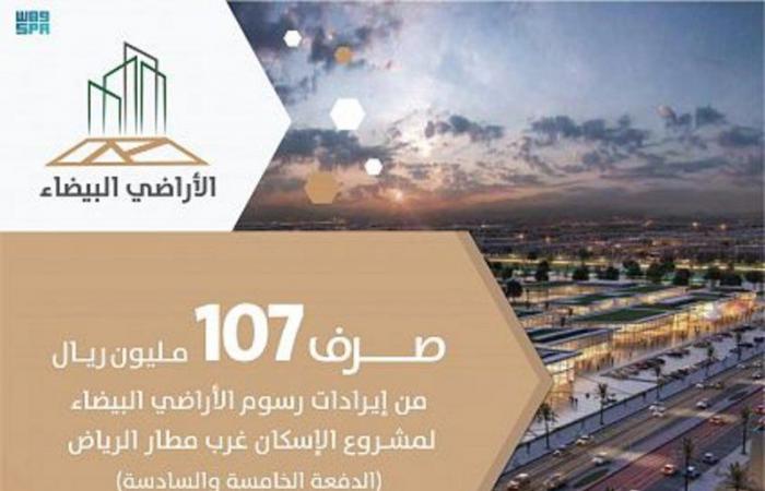 "الأراضي البيضاء": صرف 107 ملايين ريال لمشروع الإسكان غرب مطار الرياض