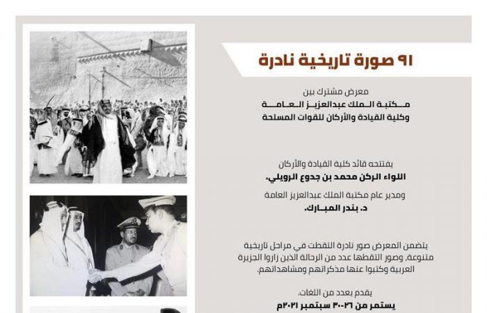 شاهد.. صور تاريخية نادرة في معرض مشترك بين "عبدالعزيز العامة" وكلية القيادة والأركان