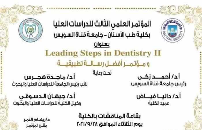 غدا.. المؤتمر العلمى الثالث للدراسات العليا بكلية طب الأسنان بجامعة القناة