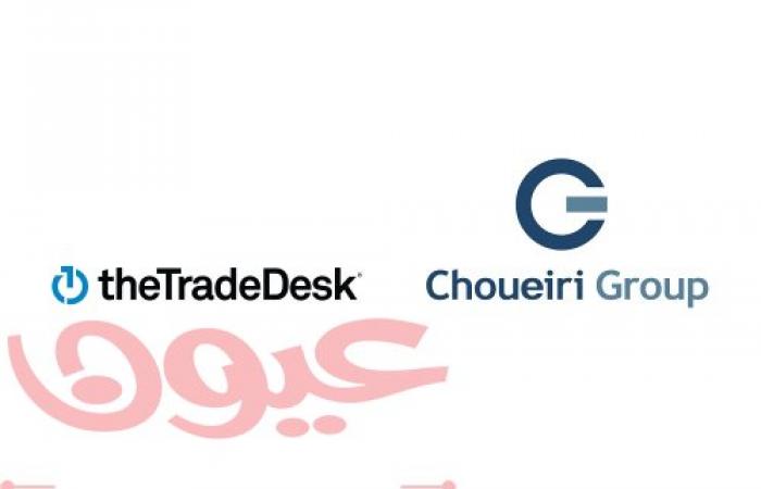 شركة The Trade Desk ومجموعة Choueiri Group تتعاونان لتوفير وصول منهجي أفضل للإعلانات في الشرق الأوسط