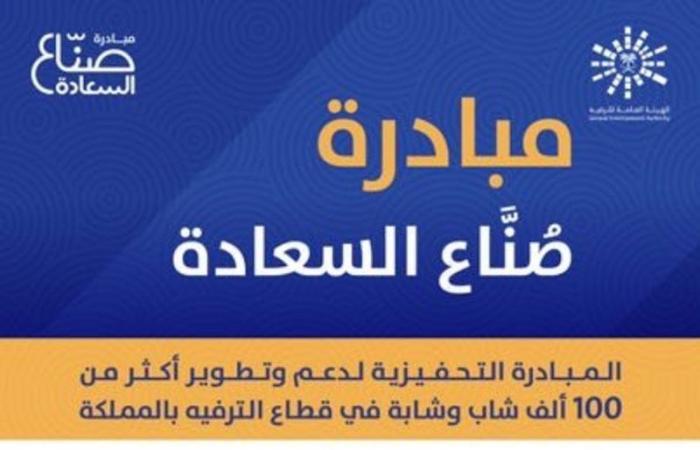 "الترفيه" تطلق مبادرة "صناع السعادة" لدعم القطاع بأكثر من 100 ألف شاب وفتاة