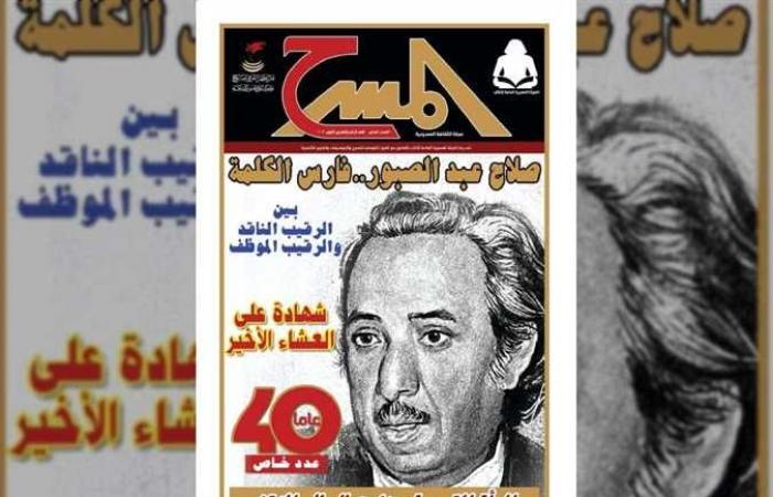 عدد خاص من مجلة المسرح عن صلاح عبد الصبور