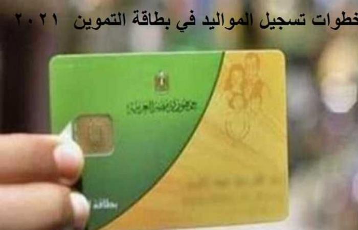 بعد واقعة «السيسي» في المنيا.. ما عقوبة التلاعب في بيانات بطاقة التموين؟