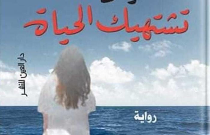 «حينما تشتهيك الحياة».. رواية جديدة للشاعرة الجزائرية فضيلة ملهاق