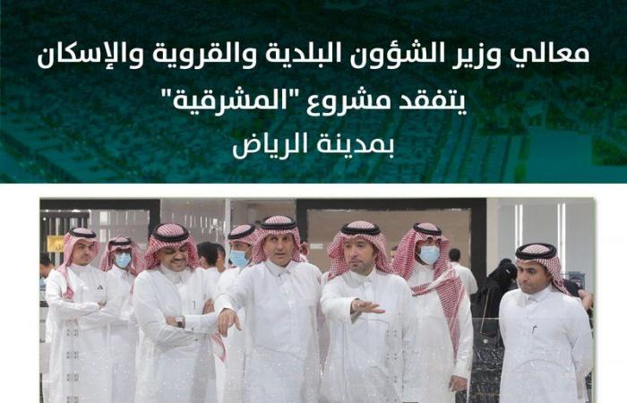 الحقيل يتفقد سير العمل في مشروع "المشرقية" بمدينة الرياض