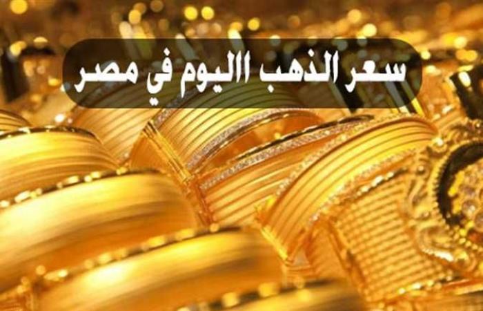 استقرار وترقب.. سعر الذهب اليوم في مصر وعالميا صباح الأحد 14-11-2021