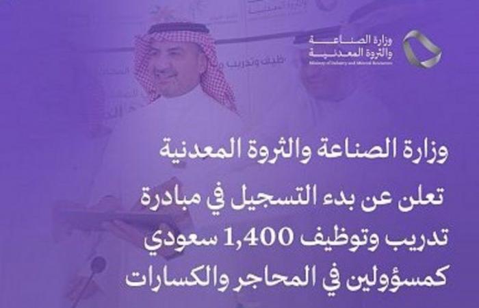 "الصناعة": بدء التسجيل في مبادرة تدريب وتوظيف 1400 سعودي