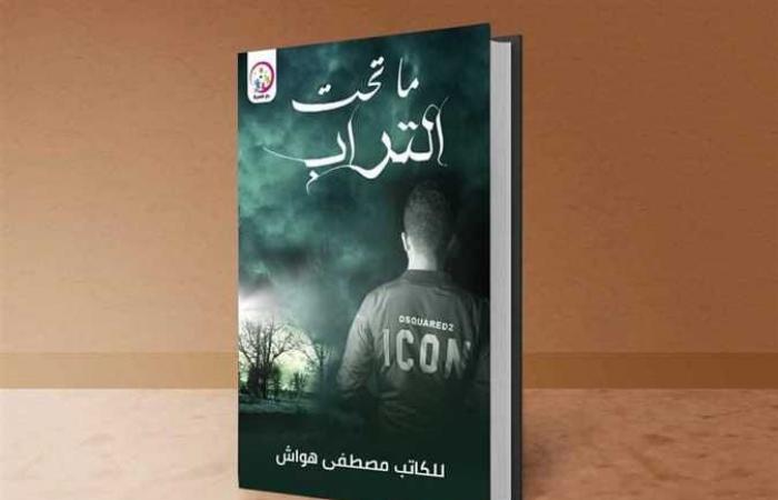 «ما تحت التراب؟».. كتاب جديد لمصطفى هواش