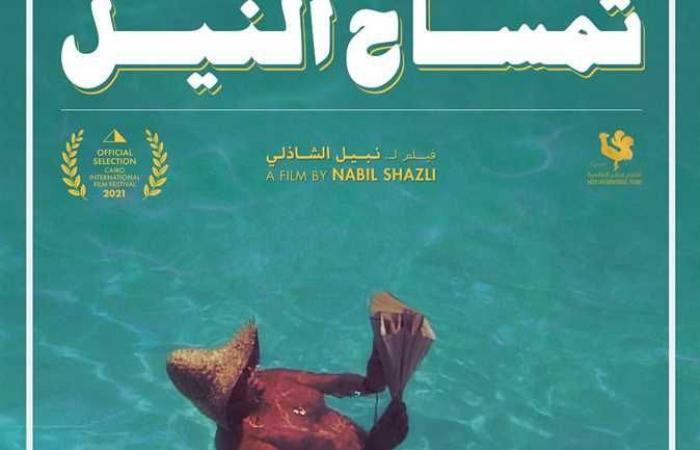 الوثائقي «تمساح النيل» في عرض عالمي أول بـ«القاهرة السينمائي»