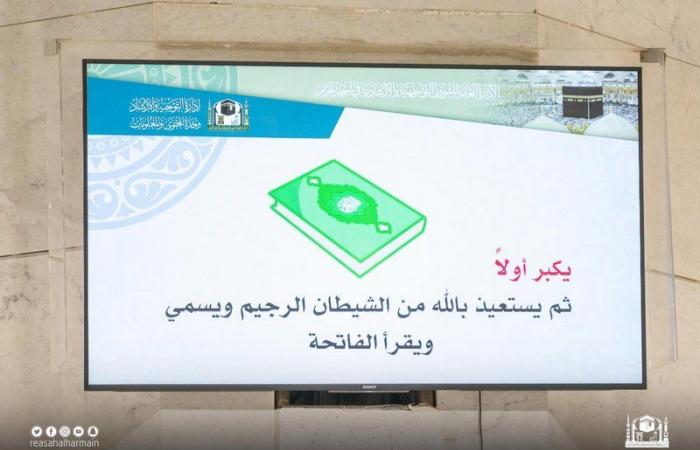 شاشات إلكترونية ومختصين شرعيين في مصلى الجنائز بالمسجد الحرام