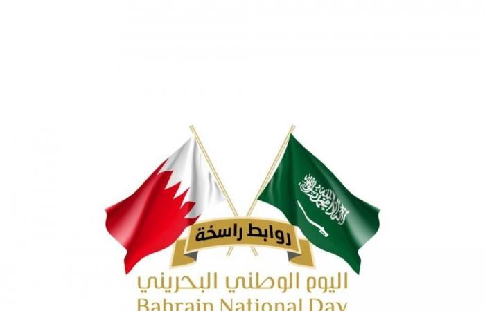 إصدار الهوية الإعلامية الموحدة لمشاركة السعودية في الاحتفاء باليوم الوطني البحريني