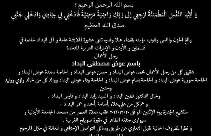 " كل نفس ذائقة الموت " باسم عوض البداد في ذمة الله