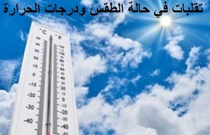 يصل لحد الصقيع .. بيان عاجل من الأرصاد يكشف حالة الطقس ودرجات الحرارة في المحافظات