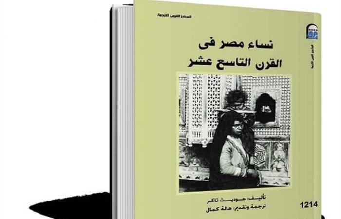 ترجمات.. نساء مصر فى القرن التاسع عشر قراءة تاريخية وتحليل أوضاع المرأة
