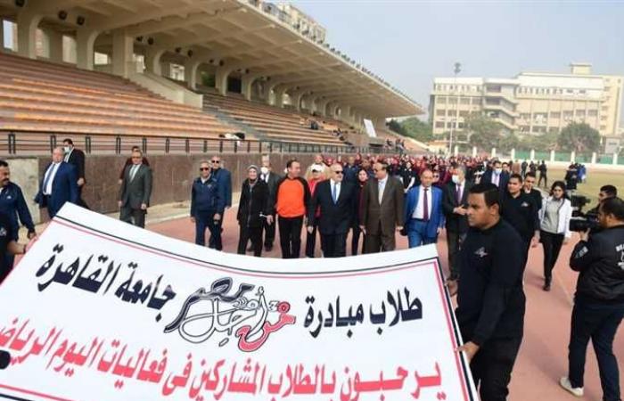 800 طالب وطالبة بأسرة «من أجل مصر» يشاركون بجامعة القاهرة في اليوم الرياضي بمختلف المنافسات الرياضية
