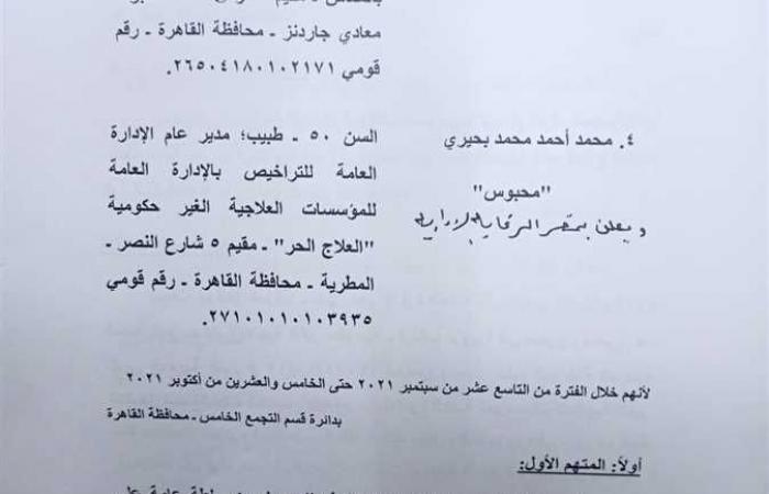 بالأسماء..أمر إحالة 4 متهمين في رشوة وزارة الصحة بينهم «طليق الوزيرة وضابط سابق»