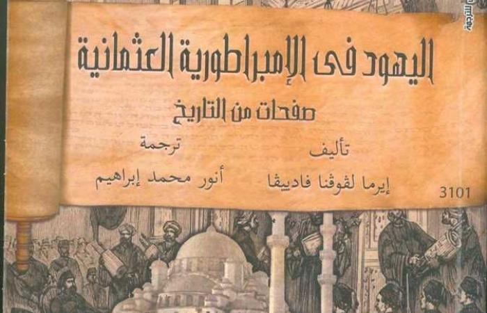 «مثنوي» و«يهود الإمبراطورية العثمانية» الأكثر مبيعًا بالمركز القومي للترجمة خلال 2021