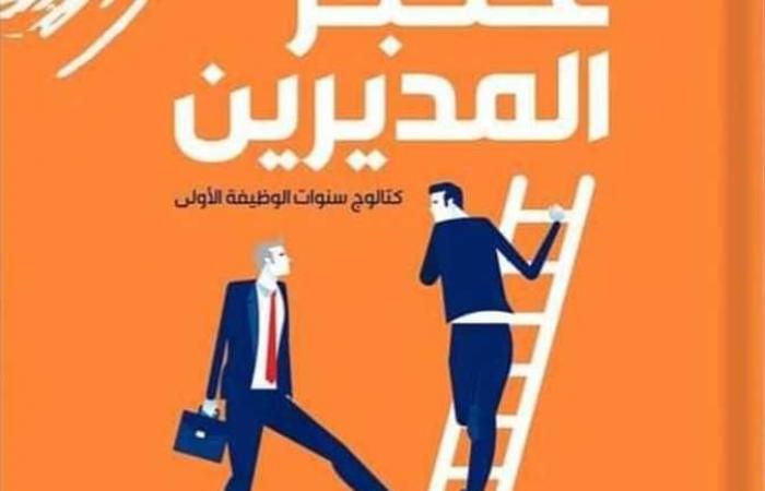 «عنبر المديرين».. كتاب جديد لـ معتز عبدالرحمن بمعرض الكتاب 2022