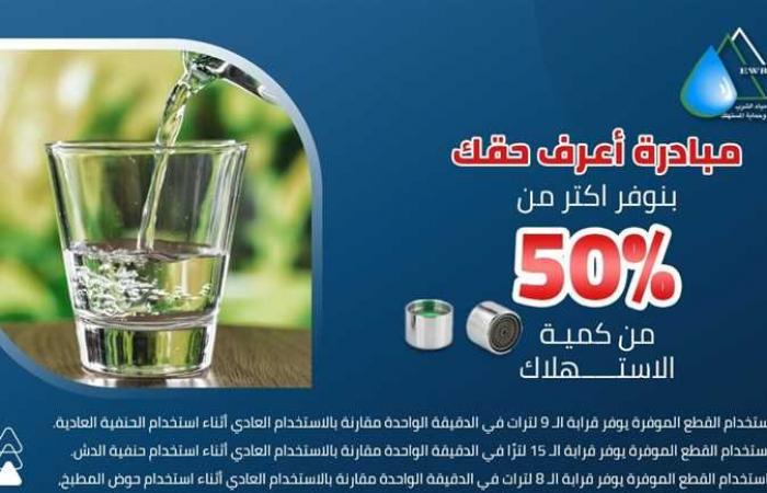 جهاز «تنظيم المياه والصرف الصحي» ينشر نصائح لترشيد استهلاك مياه الشرب