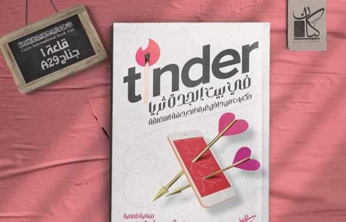 سارة سيف الدين تصدر كتابها «Tindr» وحكايات حقيقية من غرف الدردشة