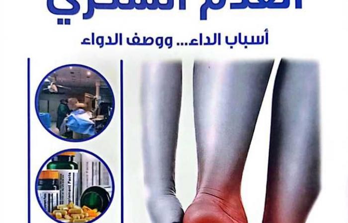 القدم السكري.. كتاب جديد باللغة العربية للدكتور أحمد طه في معرض الكتاب