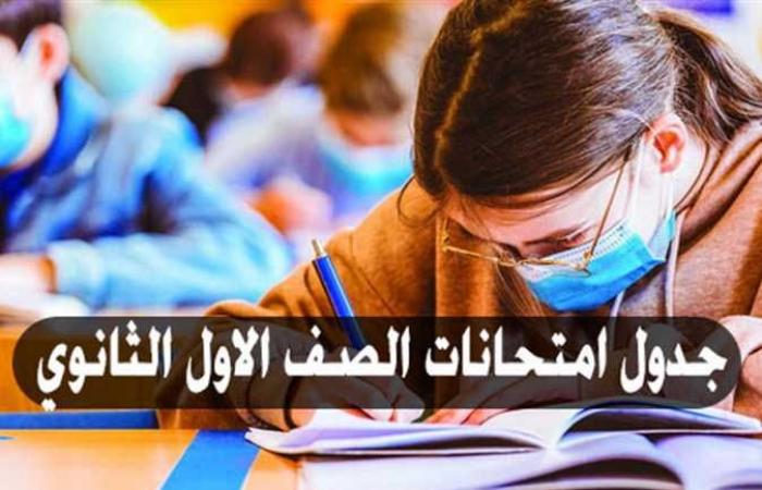 جدول امتحانات الصف الأول الثانوي .. من اليوم إلى 2 فبراير 2022