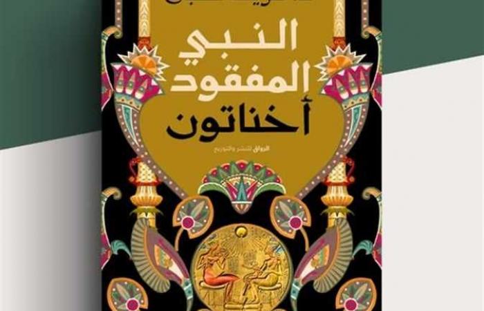 «أخناتون.. النبي المفقود» أحدث إصدارات شريف شعبان بمعرض الكتاب