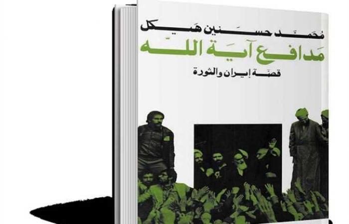 ذاكرة الكتب.. فى ذكرى رحيل «الأستاذ» وثورة إيران.. هيكل يكشف أسرار عام 1997