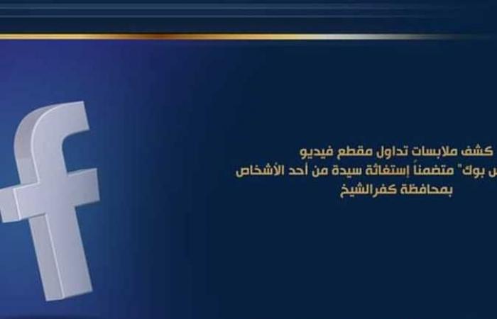 الداخلية تكشف ملابسات واقعة «استغاثة موظفة» علي «الفيس بوك»