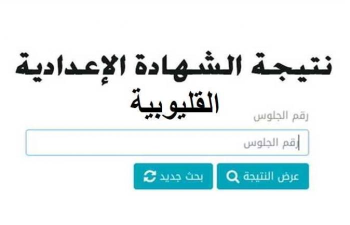 الآن.. رابط نتيجة الشهادة الإعدادية محافظة القليوبية وجميع المحافظات 2022