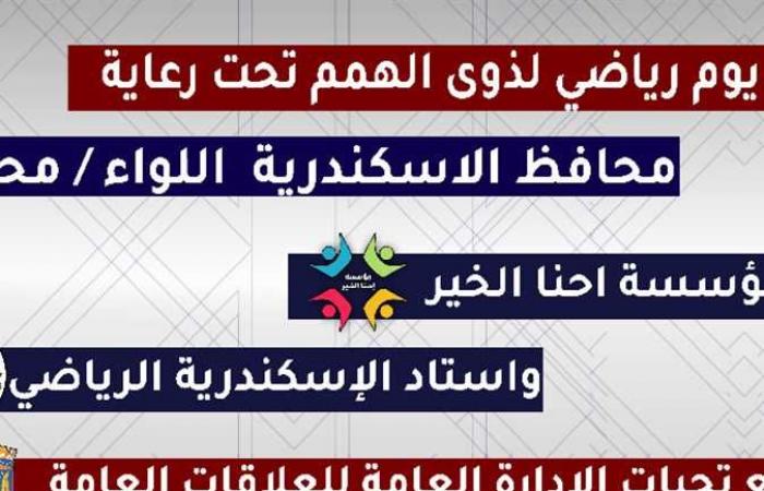 اليوم.. «احنا معاك» فى يوم رياضى لذوى الهمم بالإسكندرية