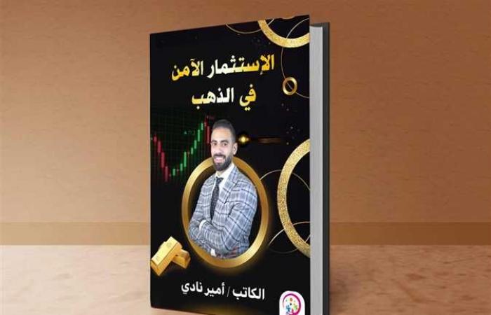 «الاستثمار الآمن في الذهب» كتاب جديد لأمير نادي