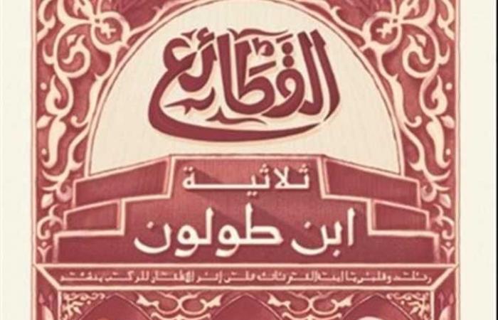 مناقشة رواية «القطائع.. ثلاثية ابن طولون» ببيت السناري