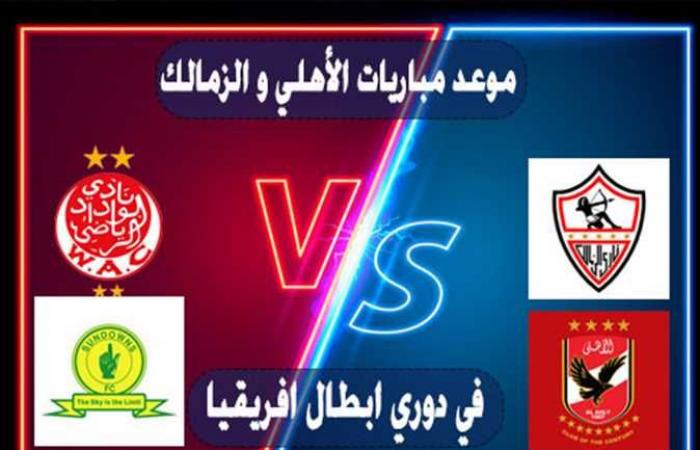 موعد مباريات الأهلي و الزمالك.. مواجهات قوية في دوري أبطال أفريقيا