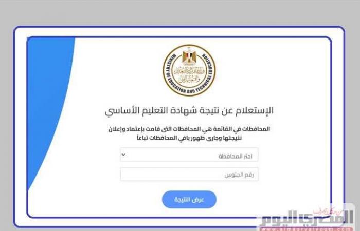 وزارة التربية والتعليم تعرض نتائج الشهادة الإعدادية على موقعها (الرابط وخطوات التظلمات)