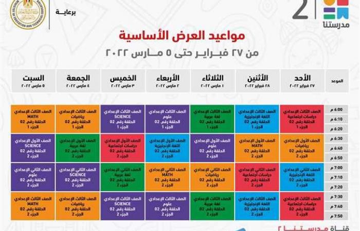 جدول البرامج التعليمية للمرحلة الإعدادية على قناة «مدرستنا»