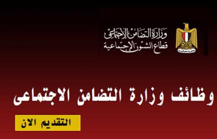 بشكل عاجل.. وزارة التضامن تعلن حاجتها لشغل 26 وظيفة قيادية (شروط وطرق التقديم)