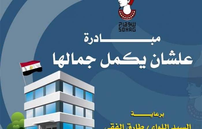 تجميل مبنى إدارة الشباب والرياضة بالبلينا ضمن مبادرة «علشان يكمل جمالها»