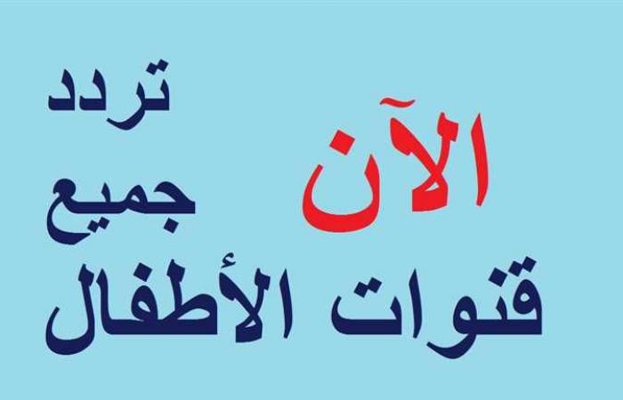 تردد قنوات الأطفال 2022..توم وجيري وكراميش وميكي وبطوط وطيور الجنة