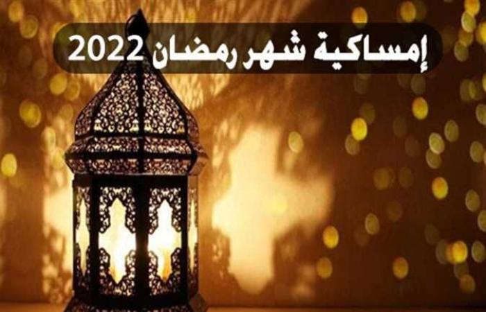 إمساكية شهر رمضان 2022 ومواعيد الإفطار والسحور