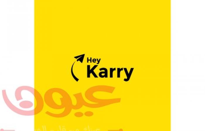 شركة هيه كاري Hey Karry تسعى إلى إعادة زمام التحكم بتجربة العملاء إلى الشركات